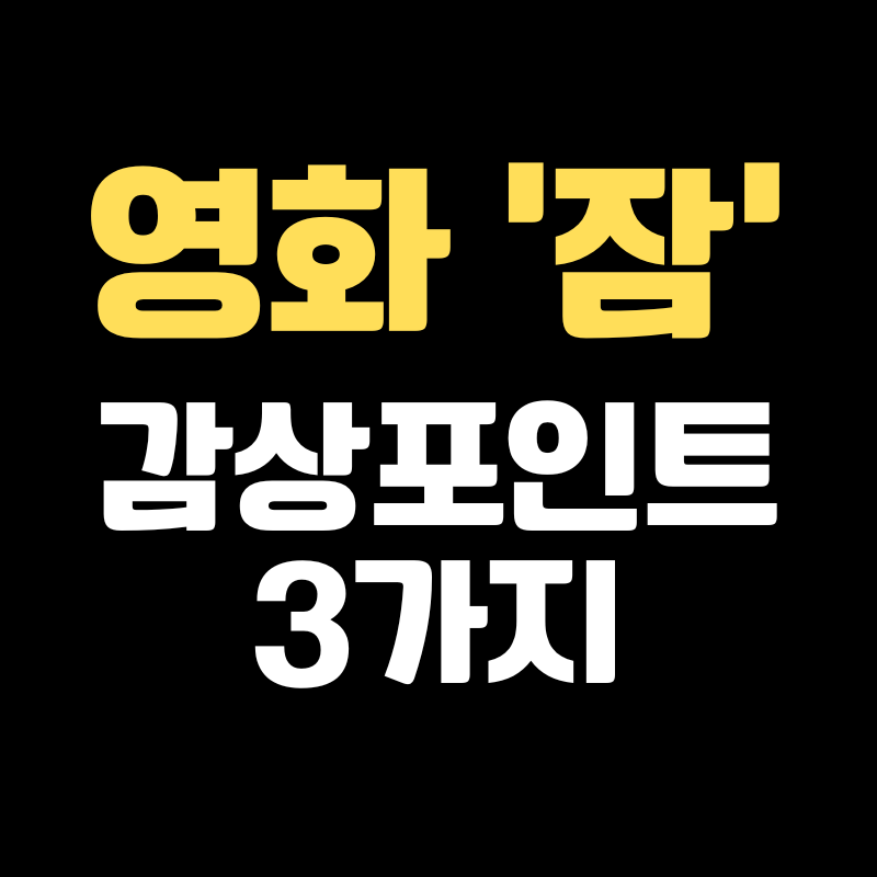 영화 잠 정보 출연진 관전포인트