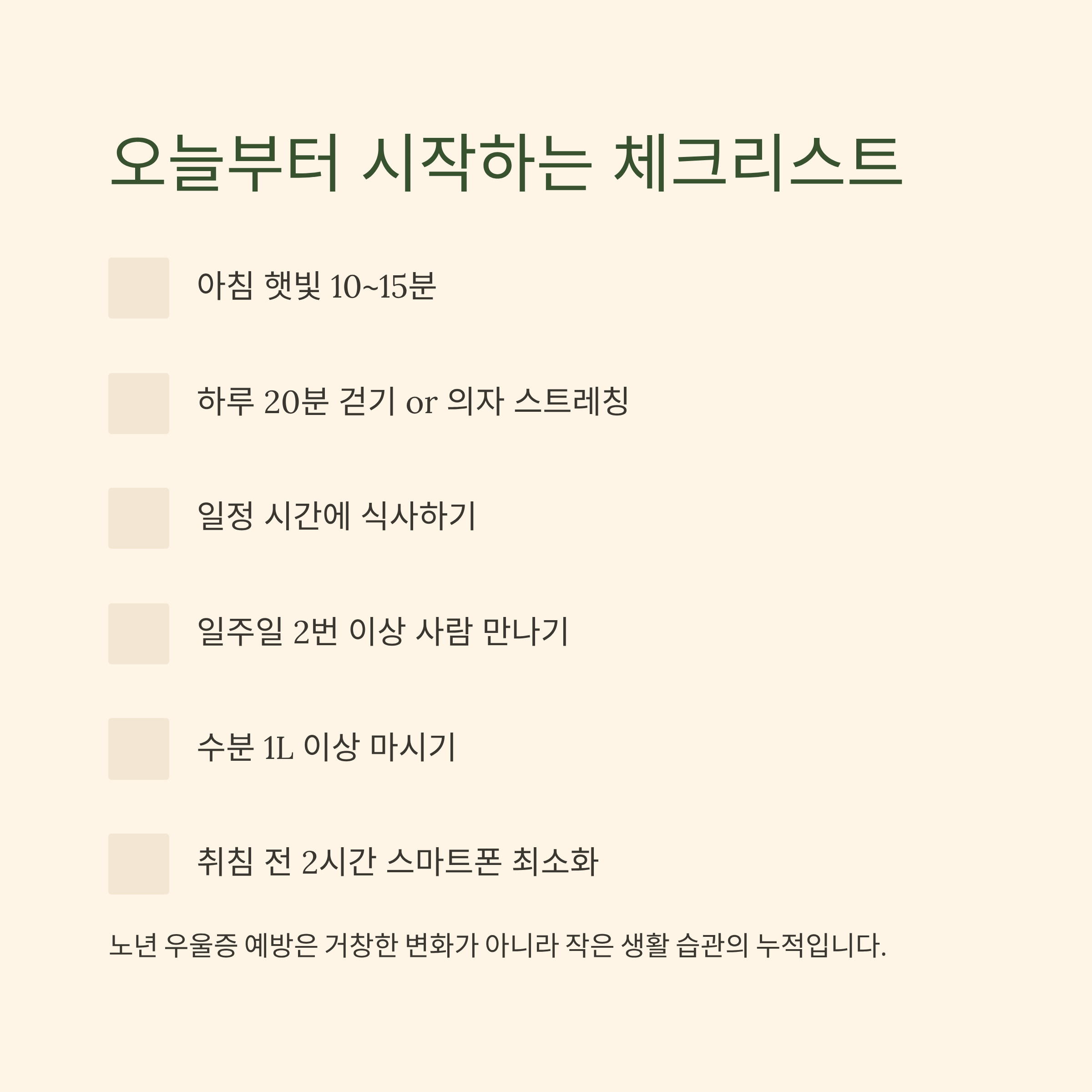 우울증 극복! 체크리스트