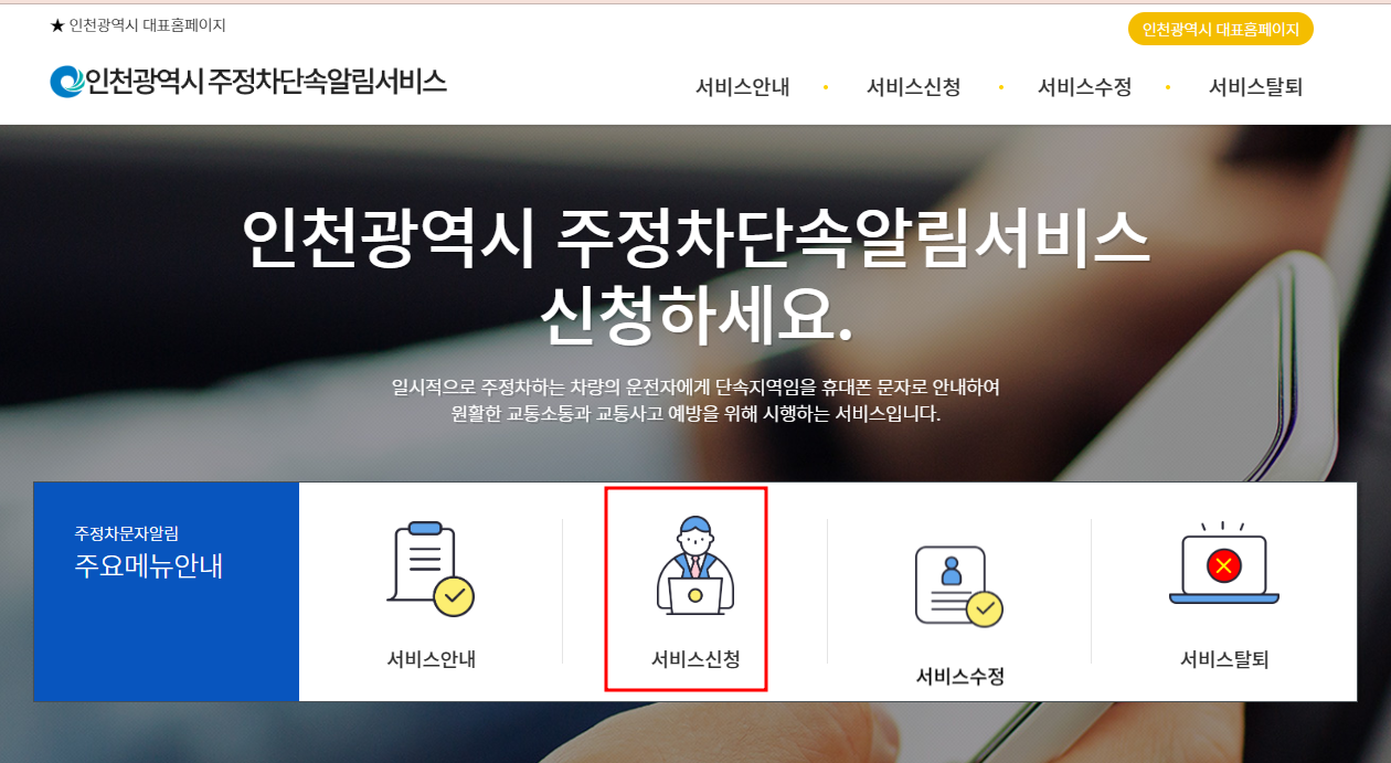 인천시 주정차단속 알림서비스 신청하기