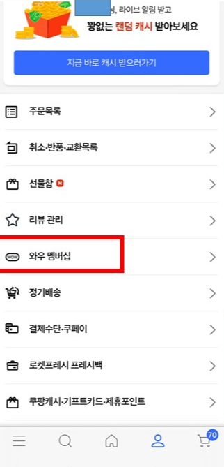 마이 쿠팡의 와우 멤버십