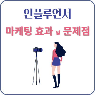 인플루언서-마케팅-효과