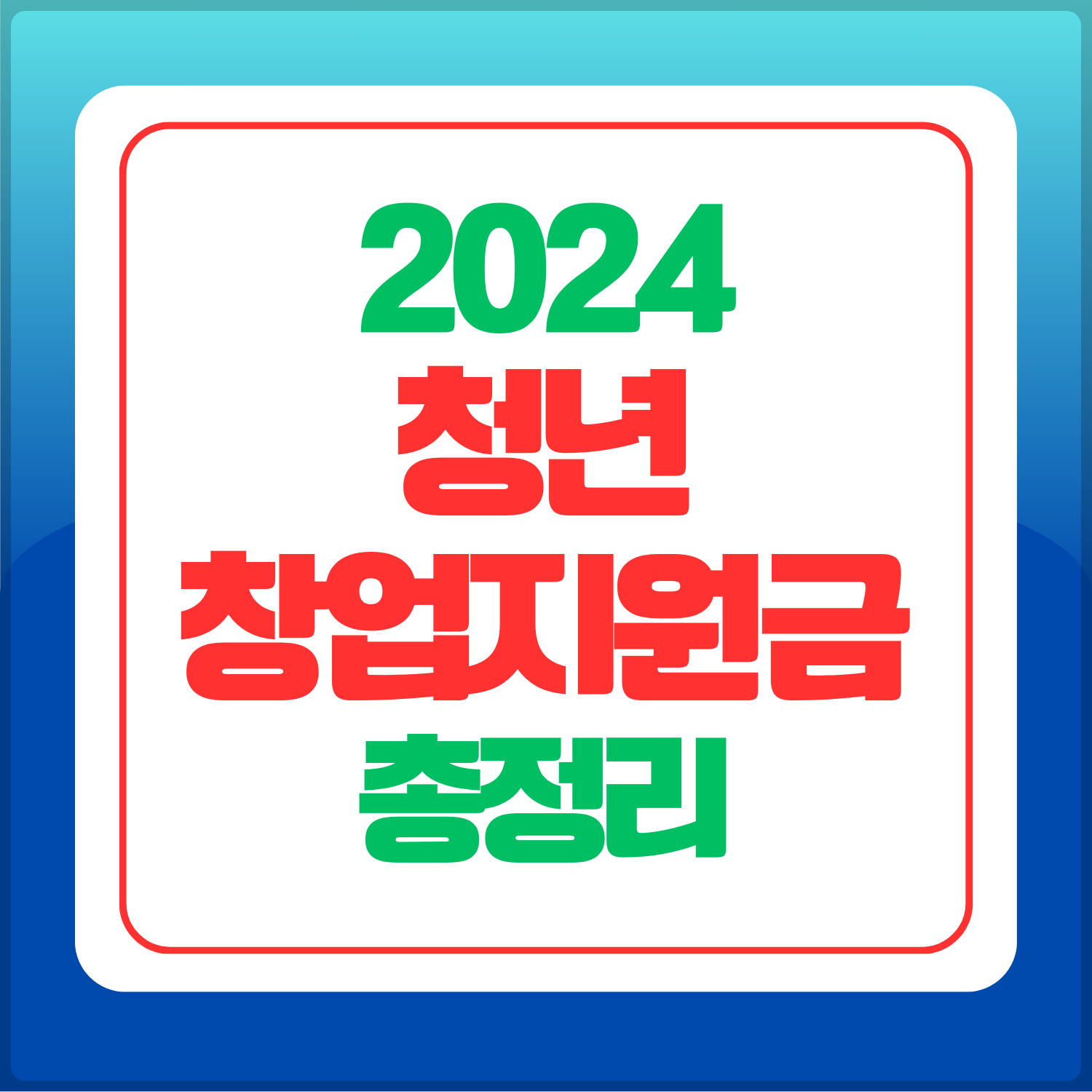 청년창업지원금