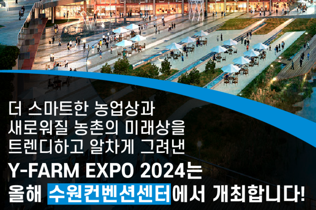 2024 스마트 귀농귀촌 청년창업 박람회