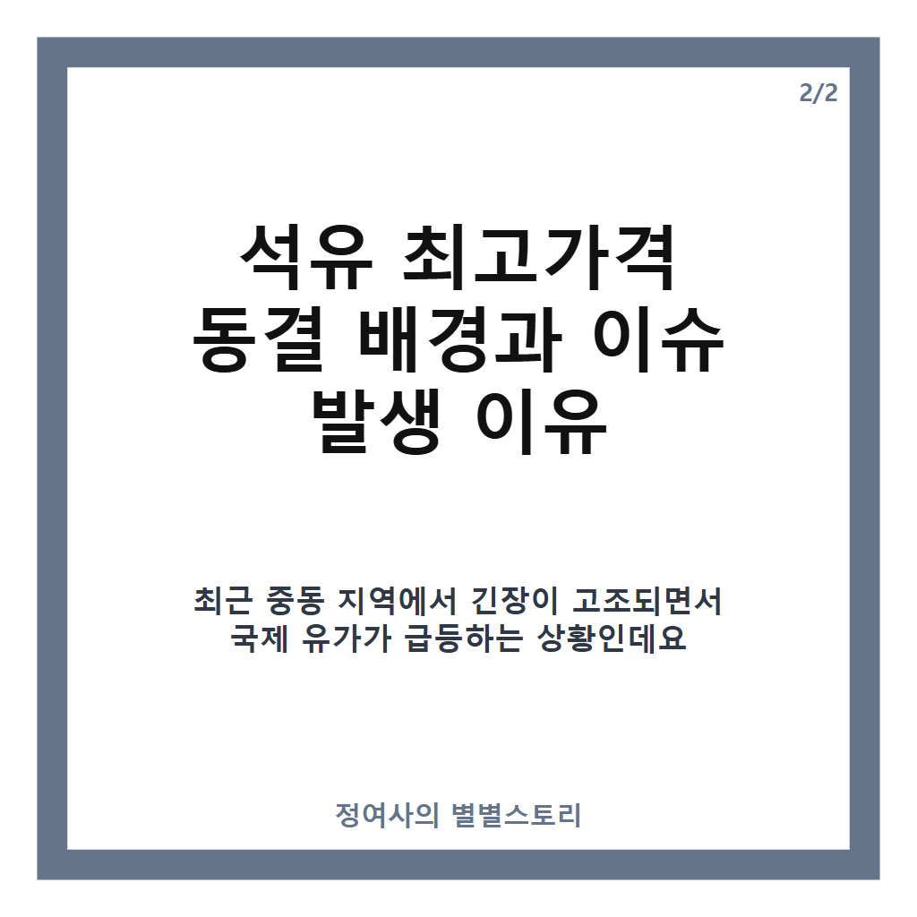 석유 최고가격 동결 결정, 중동 긴장 속 4주간 휘발유&middot;경유 가격 유지 전망 카드뉴스 3