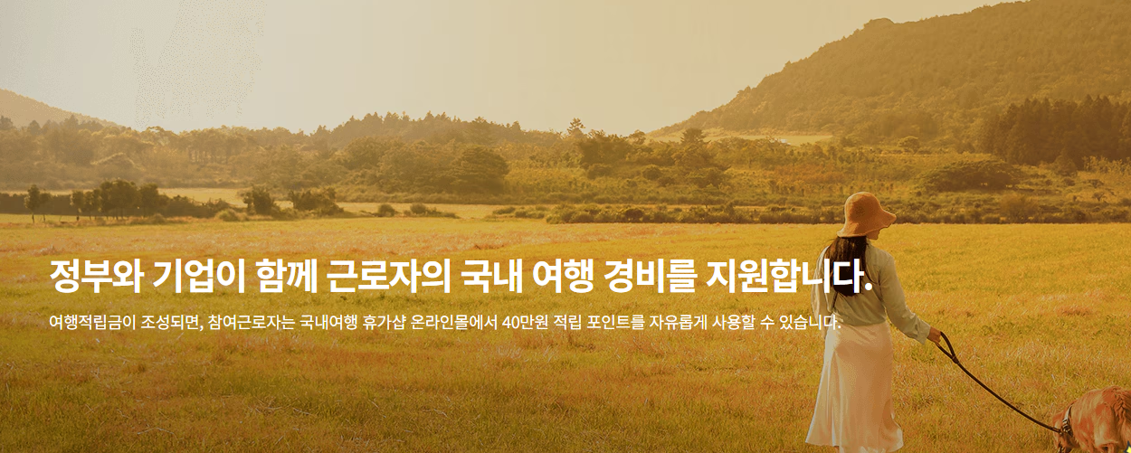 근로자 휴가지원사업 신청 방법 및 사용처 안내