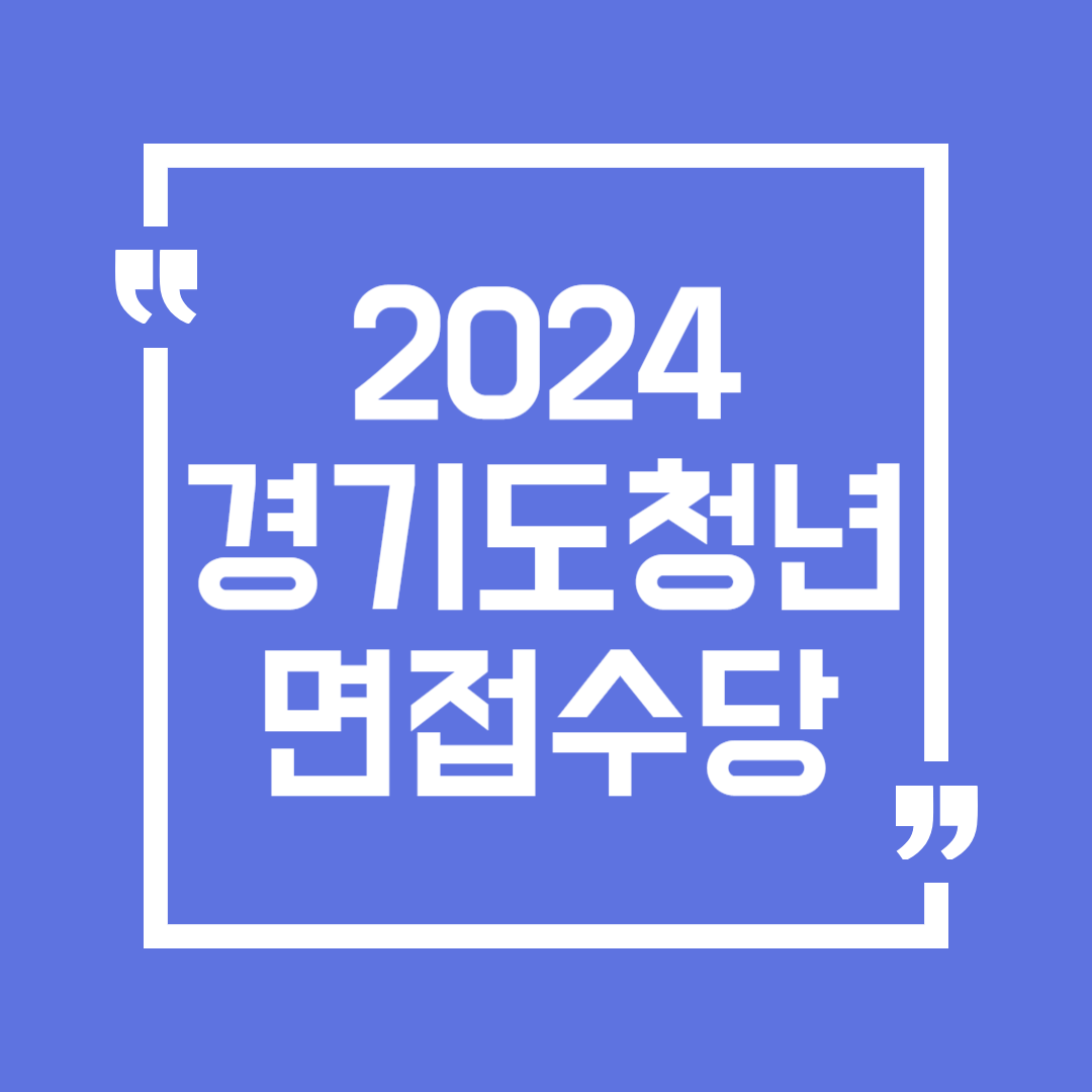 경기도 청년면접수당 지원대상 기간 신청방법