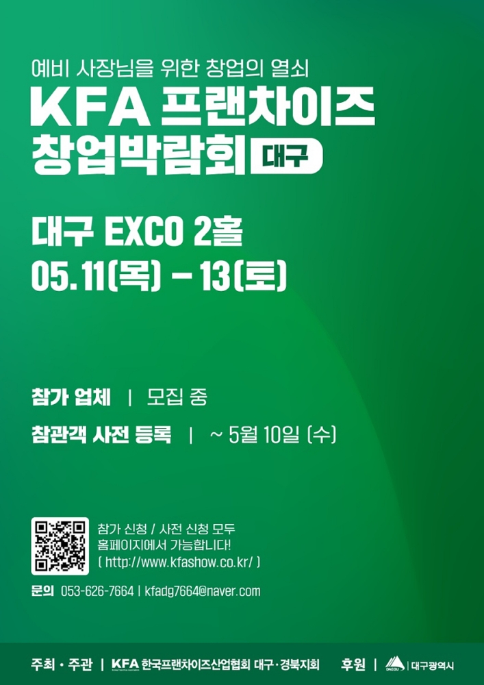 '프랜차이즈 창업박람회' 대구