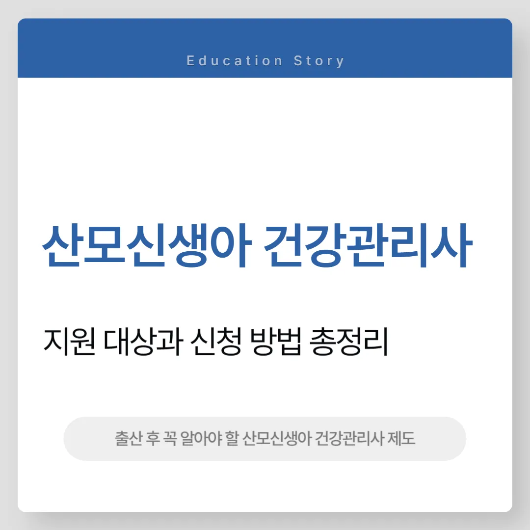 산모신생아 건강관리사
