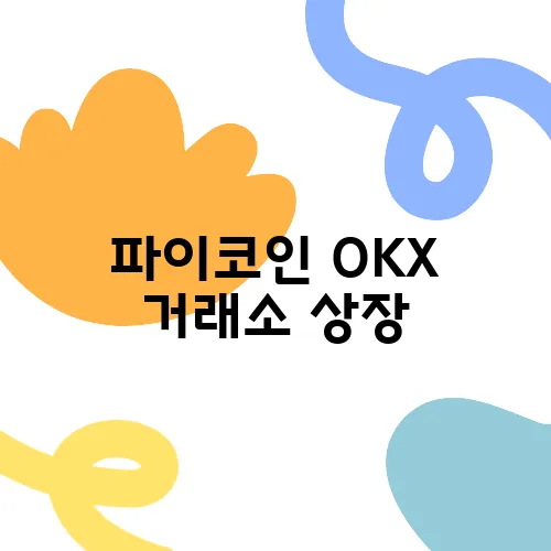 파이코인 OKX 거래소 상장, 인내가 결국 승리로 이어진다