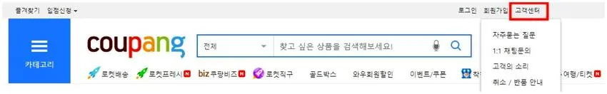 쿠팡 고객센터 전화번호