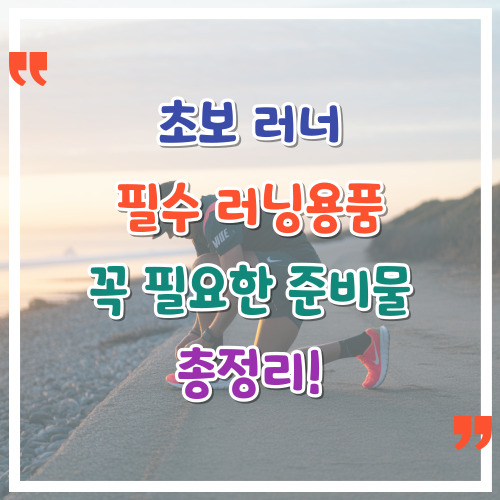 초보-러너-필수-러닝용품-꼭-필요한-준비물-총정리