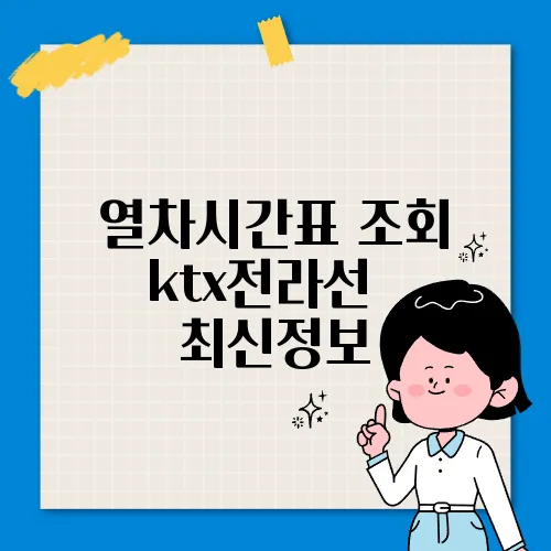 열차시간표 조회 ktx전라선 ✅ 최신정보