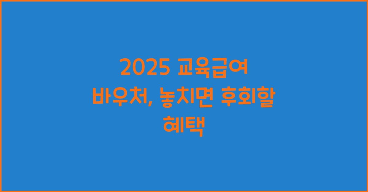 2025 교육급여 바우처