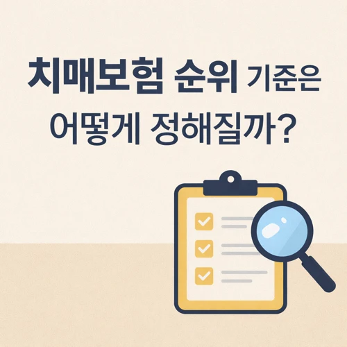 치매보험 순위 기준 썸네일