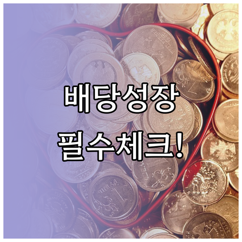 배당성장주 투자 전 핵심 체크리스트 ..