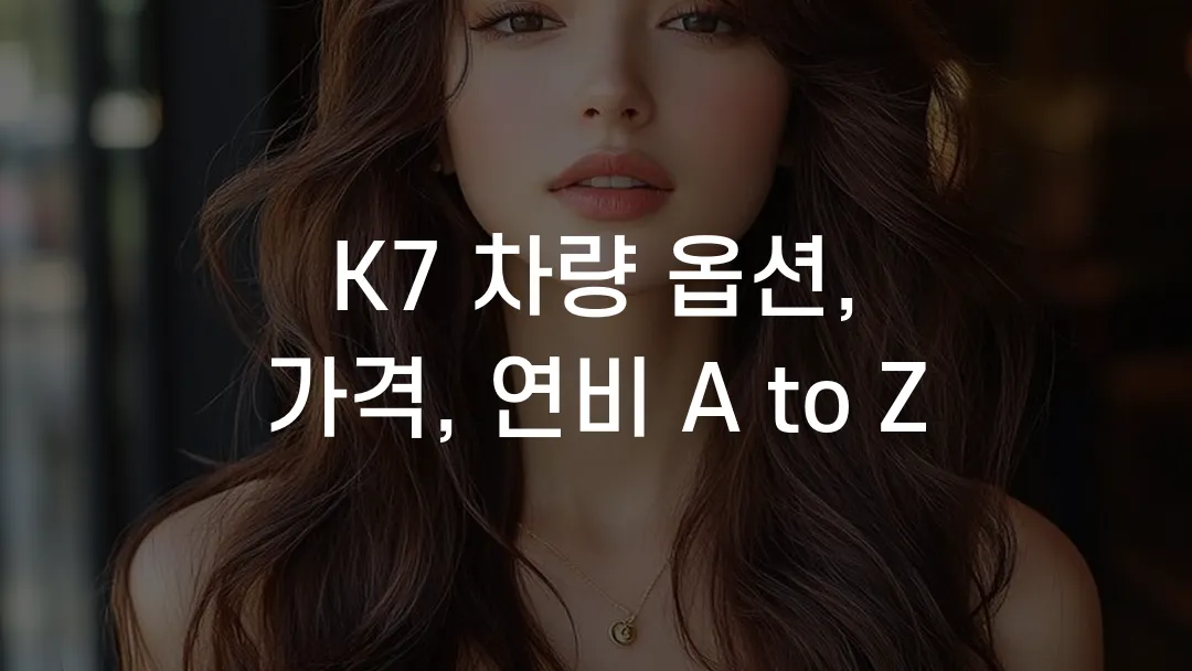 K7 차량 옵션, 가격, 연비 A to Z