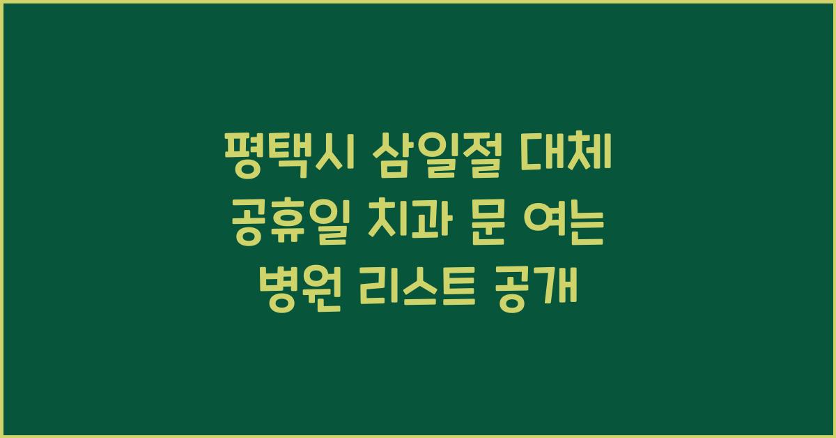 평택시 삼일절 대체 공휴일 치과 문 여는 병원 리스트