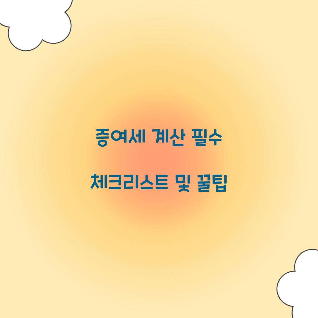 증여세 계산