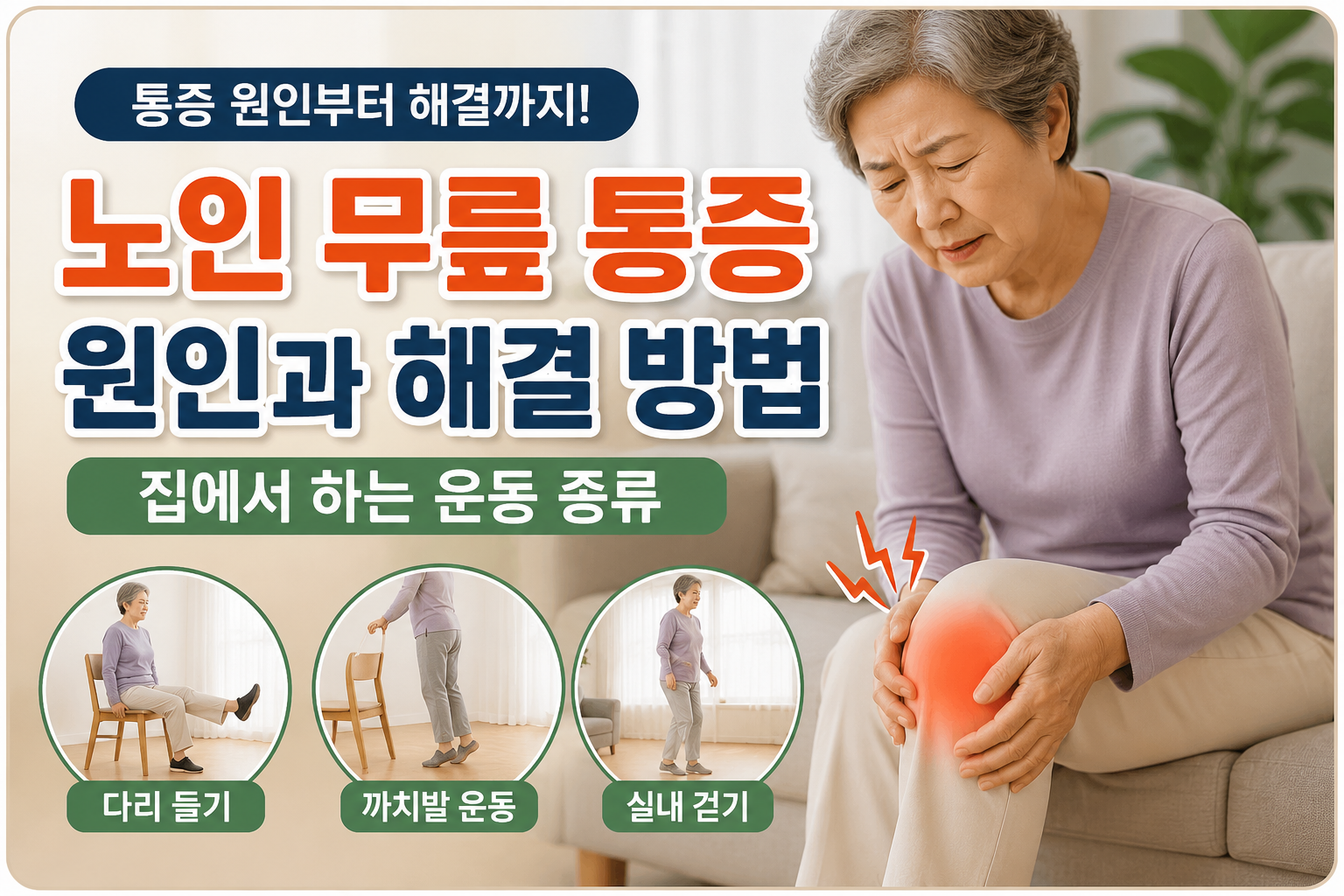 노인무릎통증 원인과 해결방법