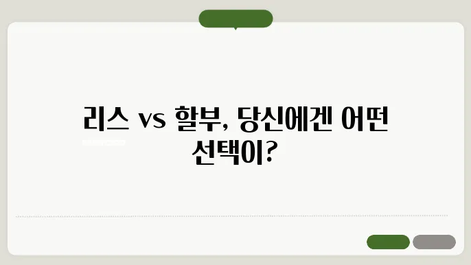 자동차 리스 할부 차이