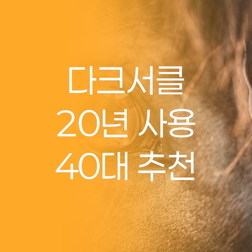 다크서클 아이패치, 20년 실사용 후