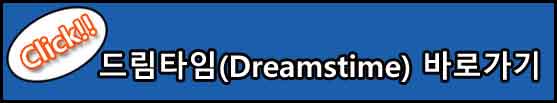 저작권 없는 무료 이미지 사이트 드림타임(Dreamstime) 바로가기