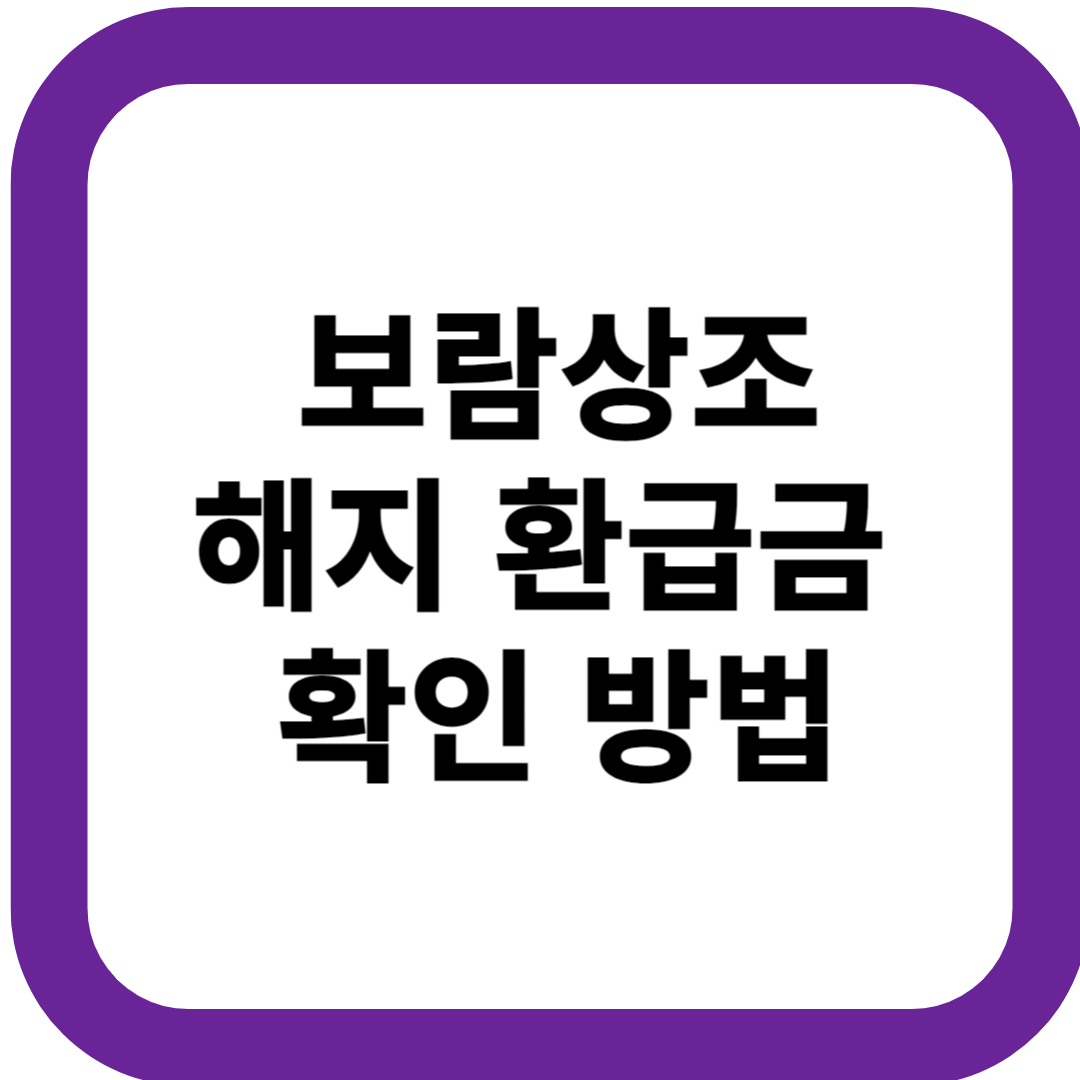 보람상조 해지 환급금 확인하는 방법