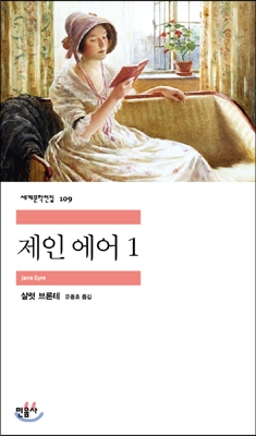 샬럿 브론테 "제인 에어"