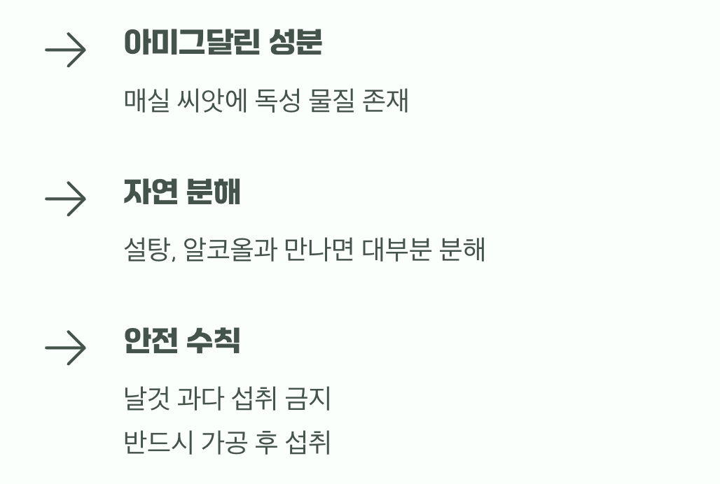 씨앗의 독, 걱정하지 마세요