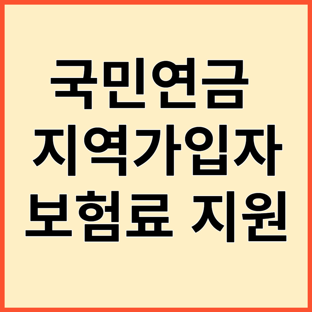 국민연금 지역가입자 보험료 지원금 신청방법