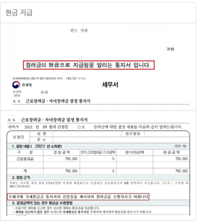 현금지급 대상자의 근로장려금 통지서 예시