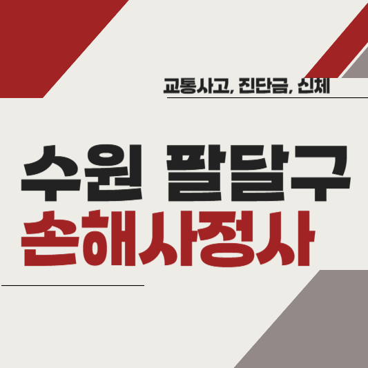 수원시 팔달구 손해사정사 추천 BEST5 ❘ 교통사고 ❘ 질병 ❘ 암 진단비 ❘ 비용 ❘ 수수료 총정리