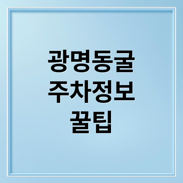 광명동굴 완벽 가이드: 입장료, 주차, 볼거리, 꿀팁까지