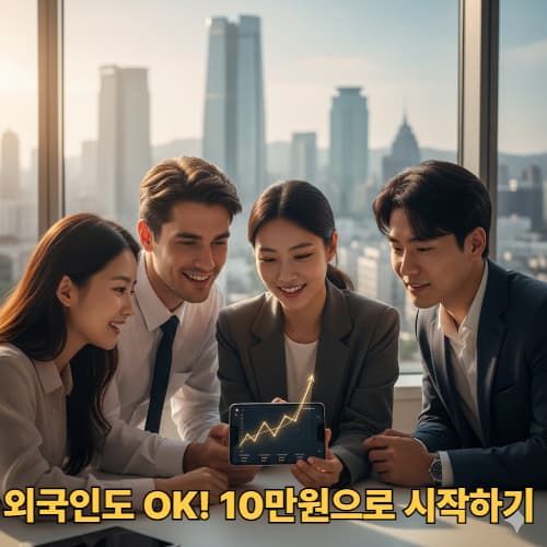 외국인도 가능한 한국 고금리 저축 가이드: 실전 활용편