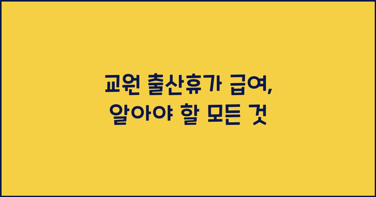 교원 출산휴가 급여