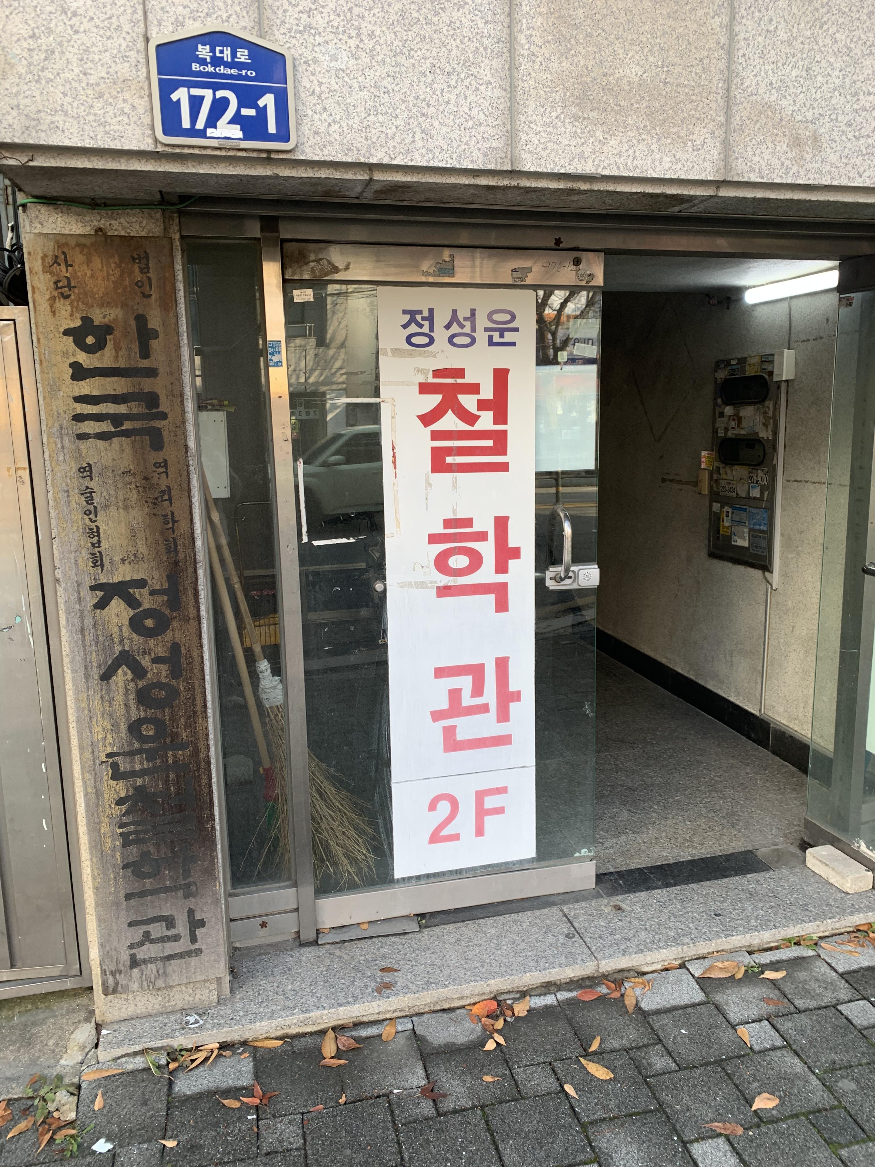 정성운철학관-입구-청주