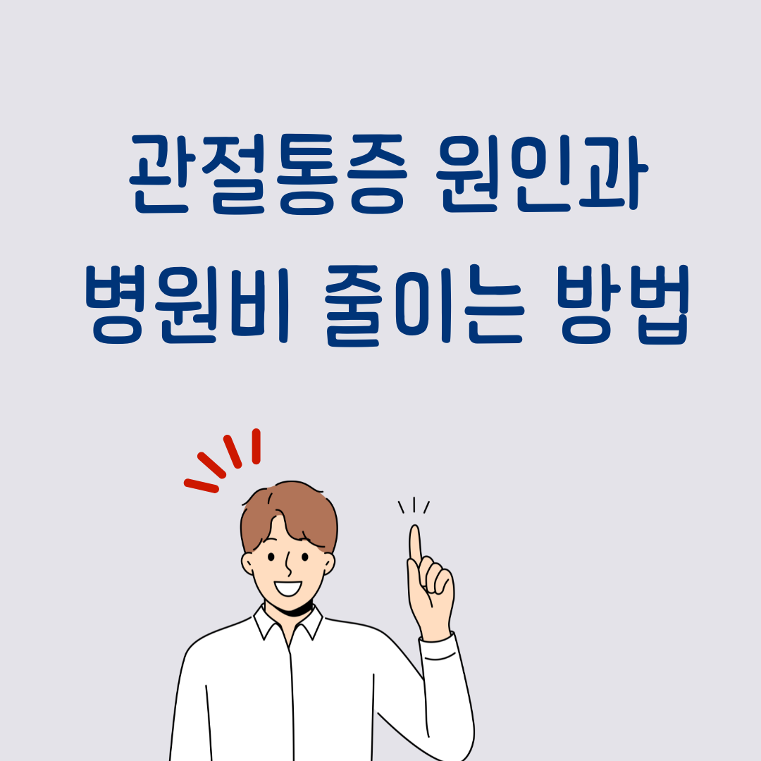 50대 여성 관절통증 원인과 병원비 줄이는 방법(실비포함)