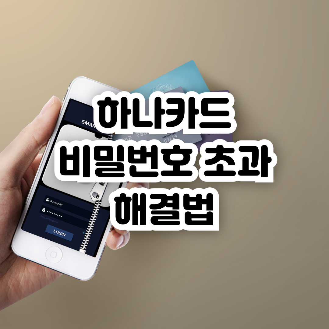 하나카드-비밀번호-초과