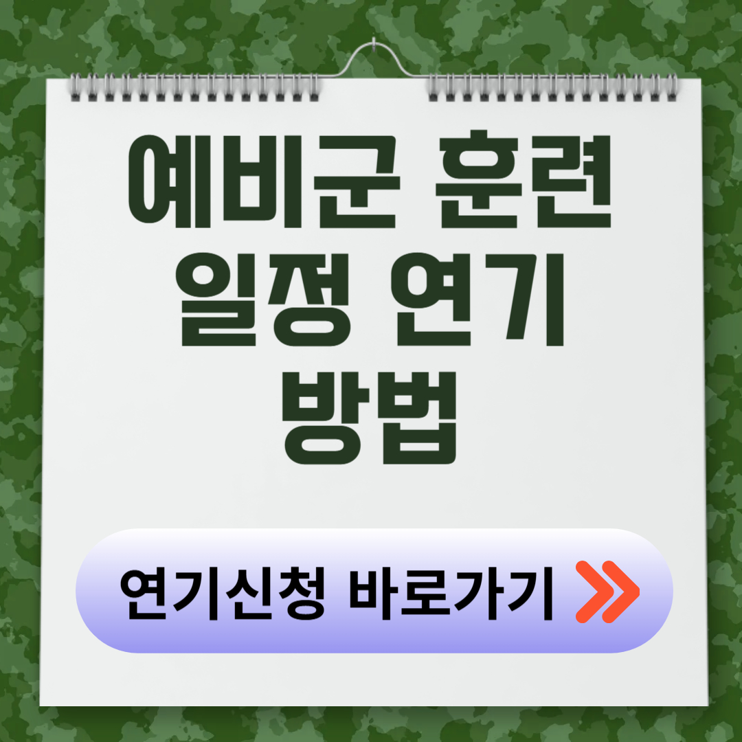 예비군 훈련 연기 신청 이미지