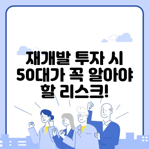 재개발 투자 시 50대가 꼭 알아야 할 리스크!
