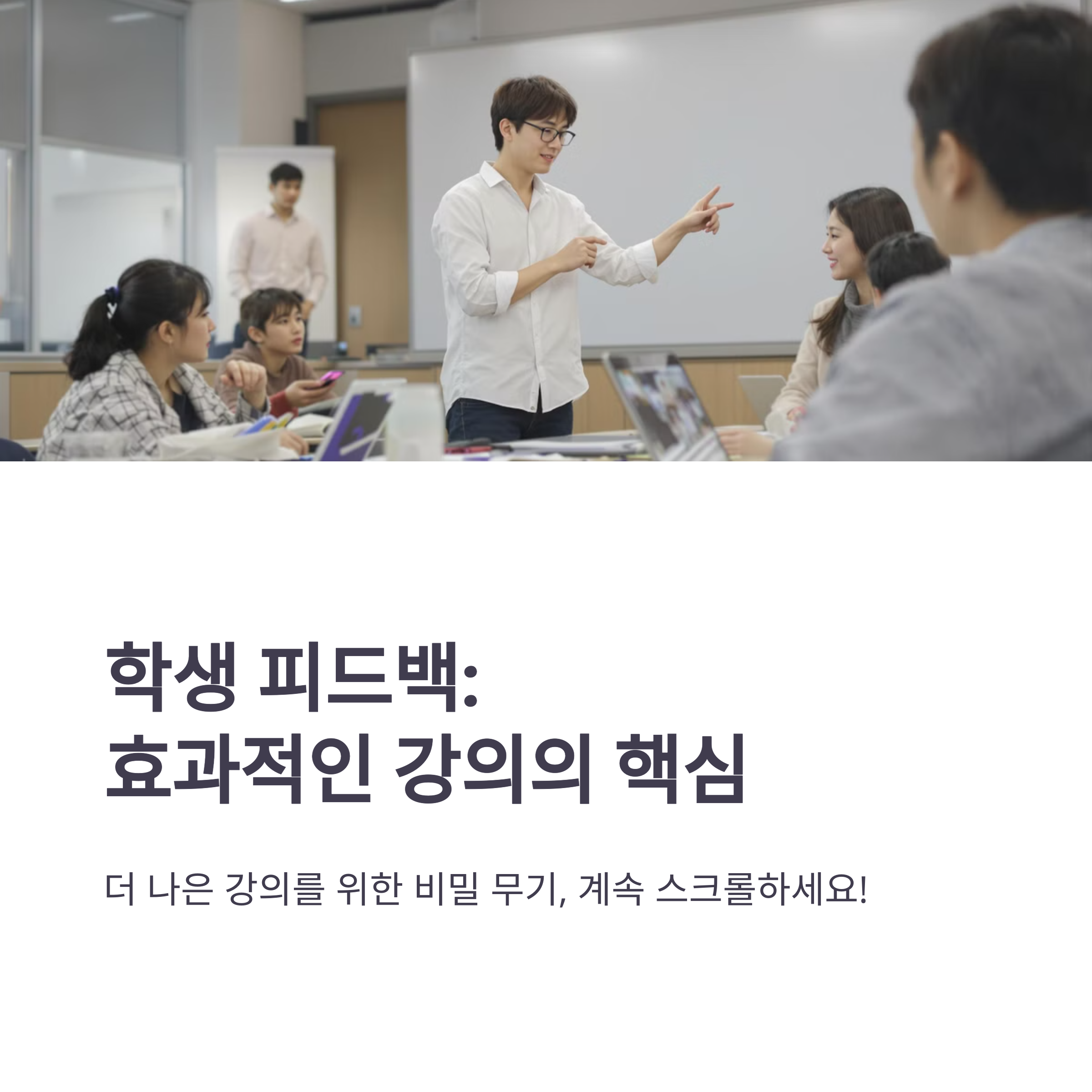학생 피드백으로 수업의 질을 2배 높이는 실전 강의법 가이드