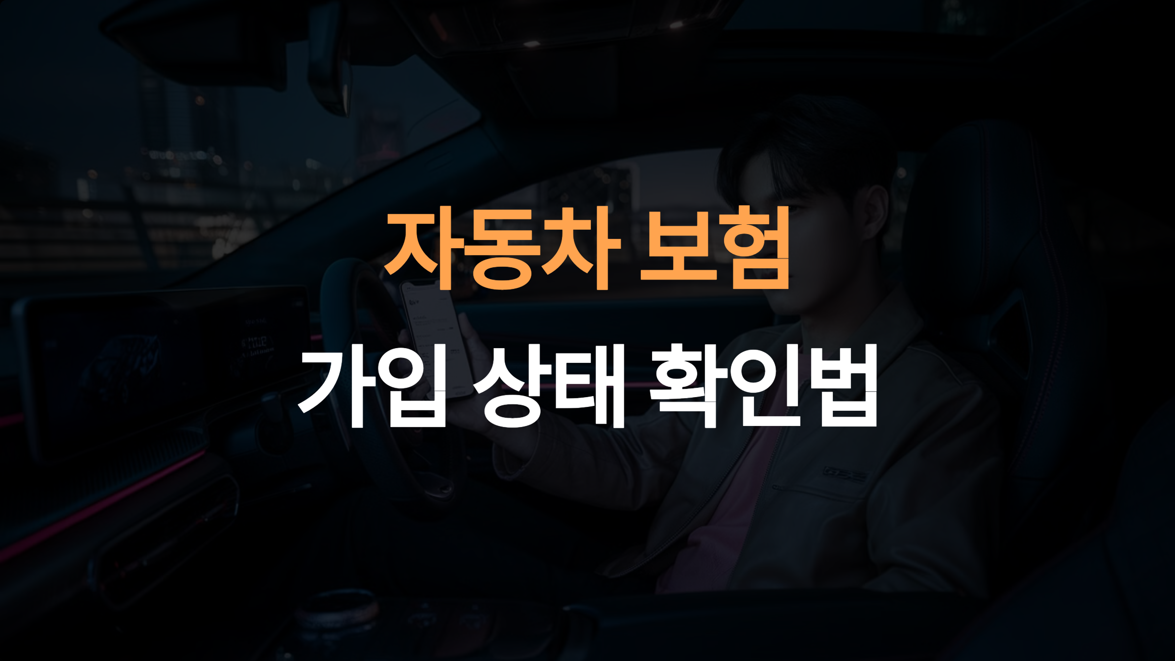 내 자동차보험 가입 상태 확인법: 가입일부터 보장내용까지