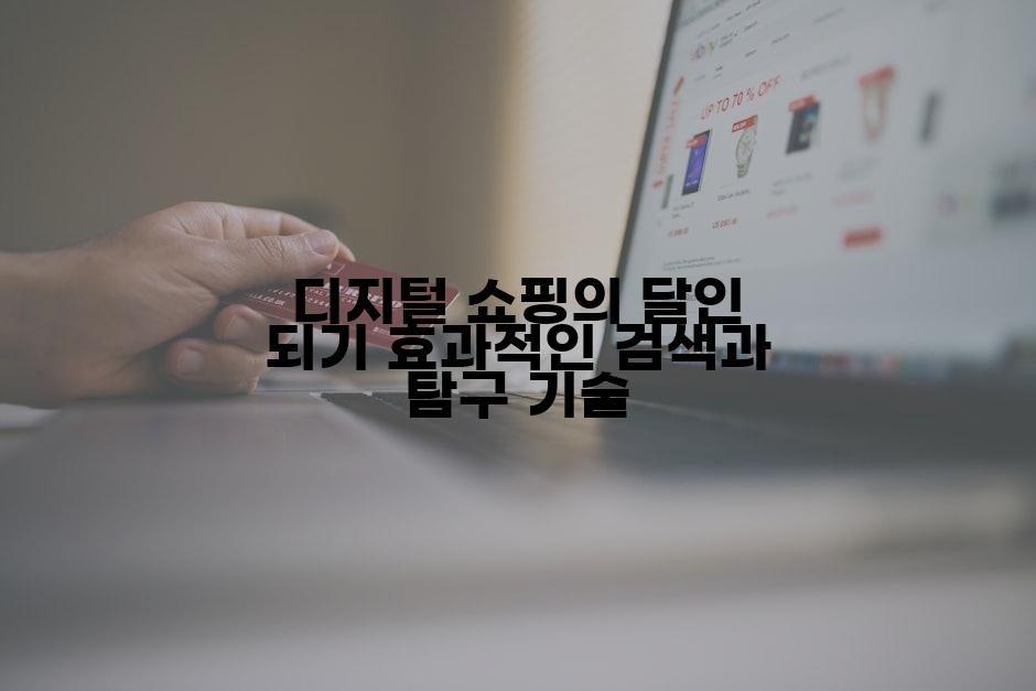 디지털 쇼핑의 달인 되기 효과적인 검색과 탐구 기술