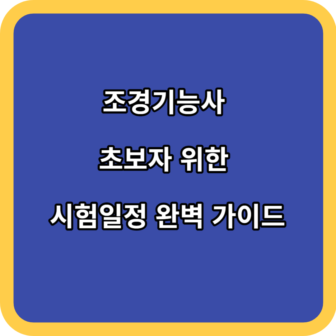 조경기능사 초보자 위한 시험일정 완벽 가이드