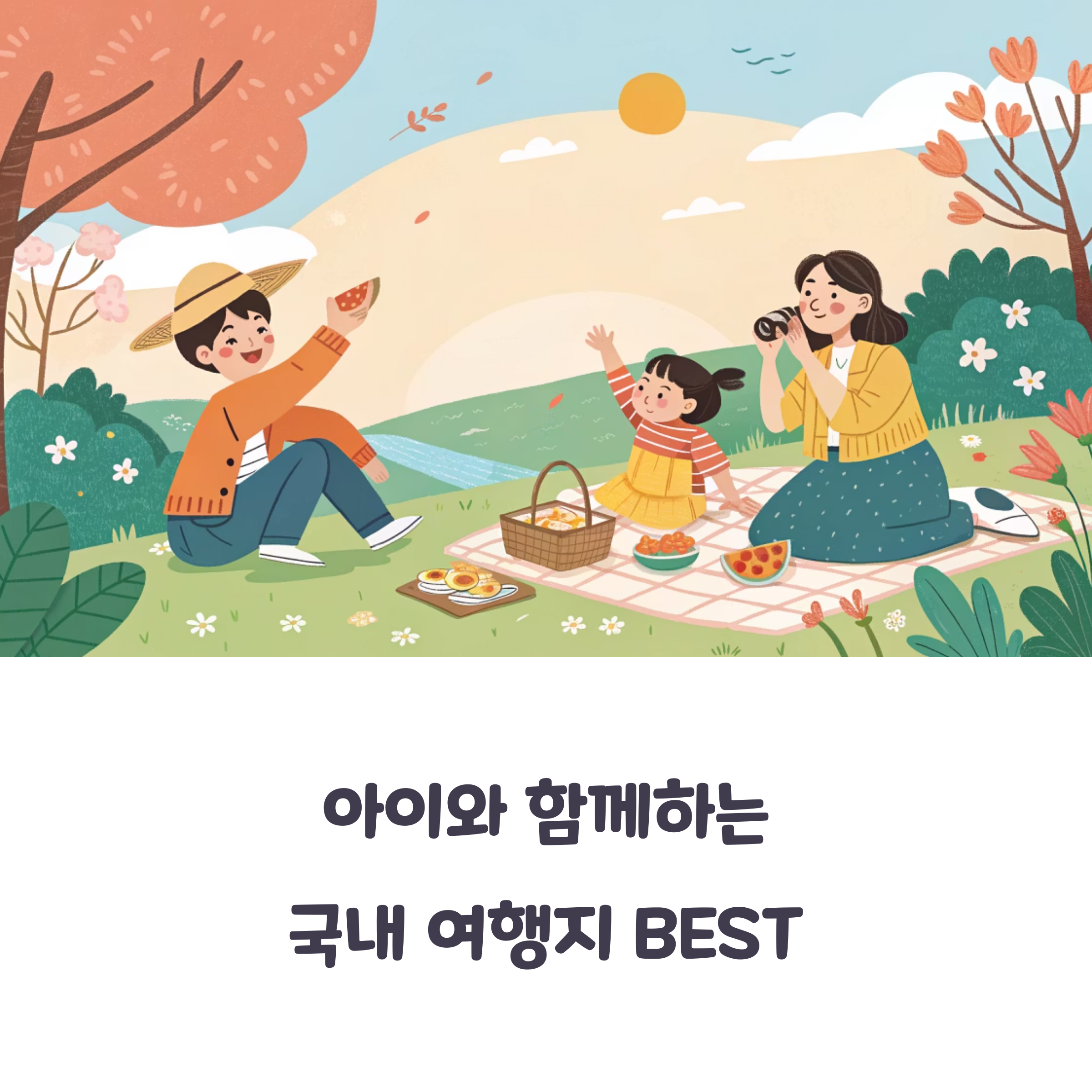 아이와 함께하는 국내 여행지 BEST
