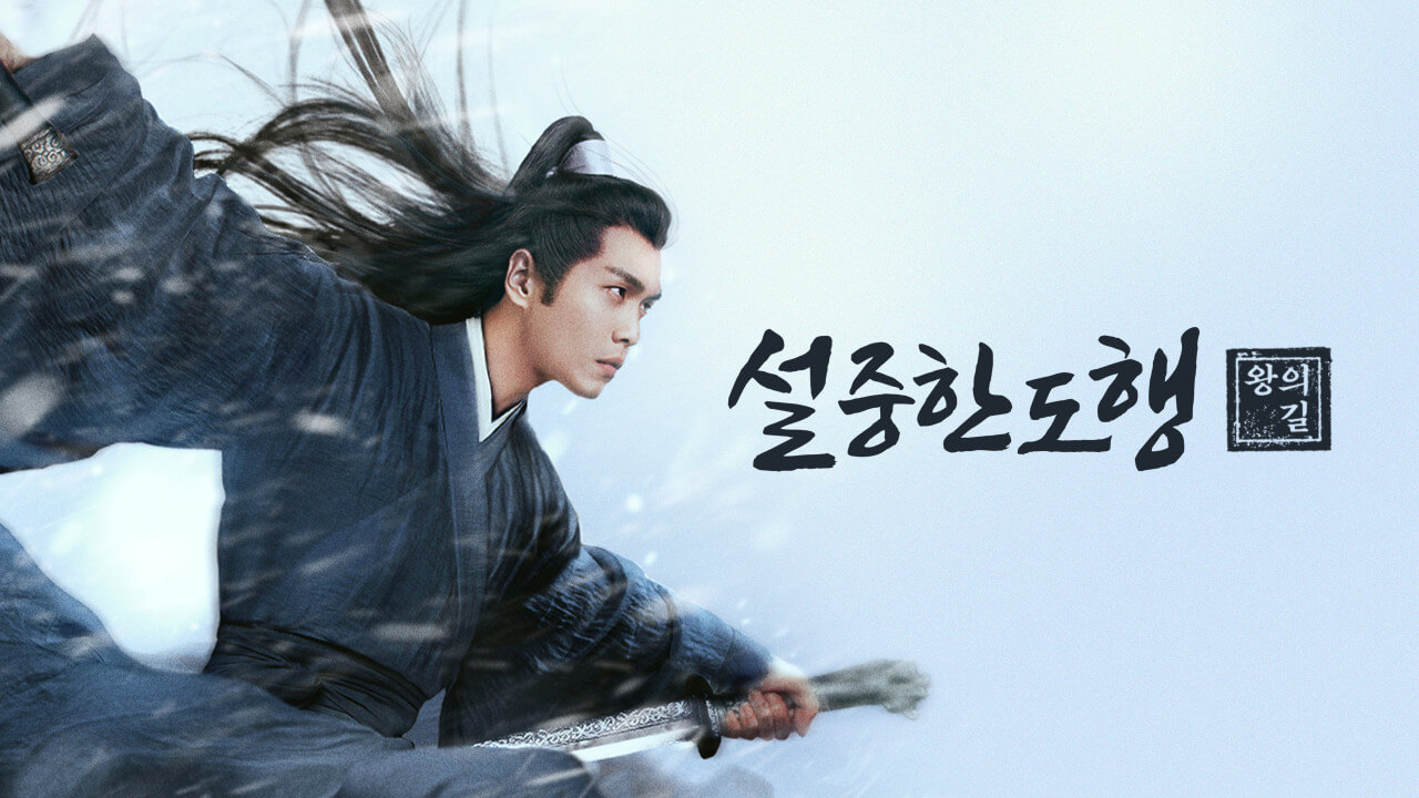 설중한도행: 왕의 길