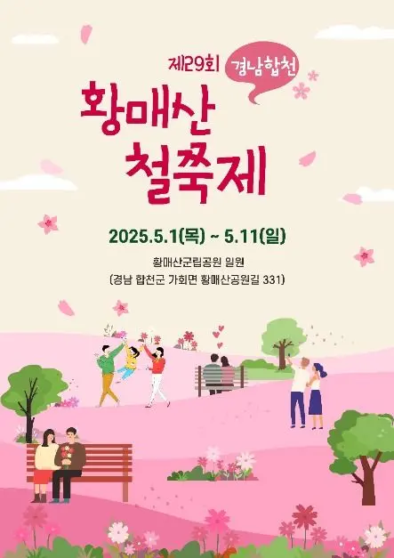 황매산철쭉제