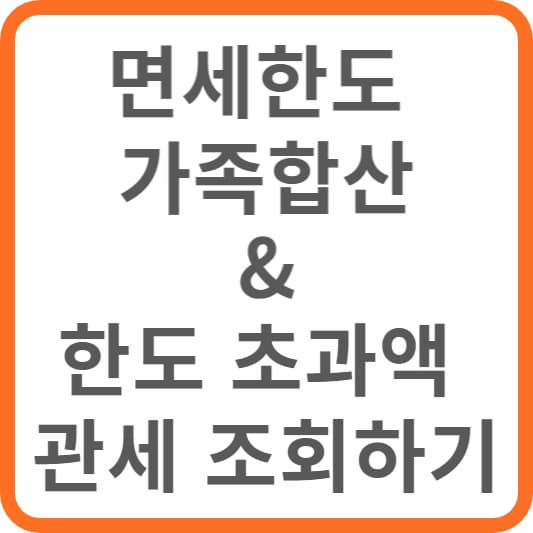 면세한도 가족합산