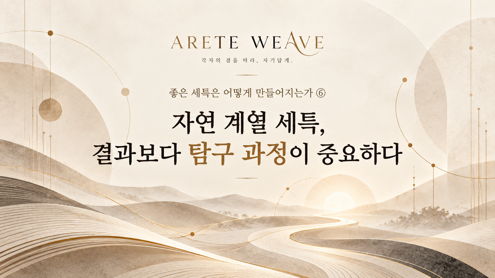 질문과 실제 행동으로 이어지는 자연 계열 세특 탐구 과정