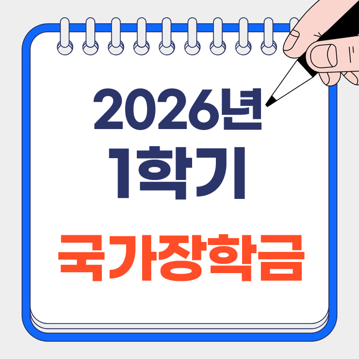 2026년 국가장학금